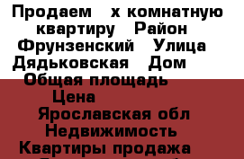 Продаем 3-х комнатную квартиру › Район ­ Фрунзенский › Улица ­ Дядьковская › Дом ­ 1 › Общая площадь ­ 79 › Цена ­ 3 750 000 - Ярославская обл. Недвижимость » Квартиры продажа   . Ярославская обл.